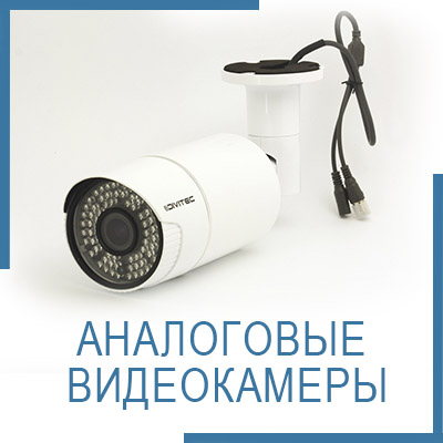Аналоговые видеокамеры