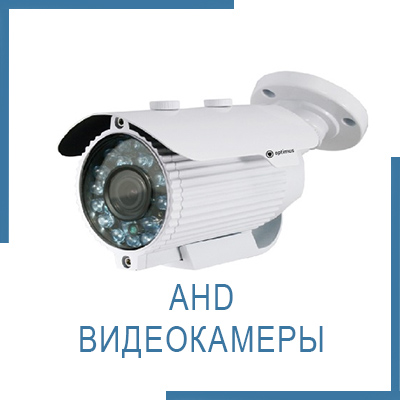 AHD Видеокамеры